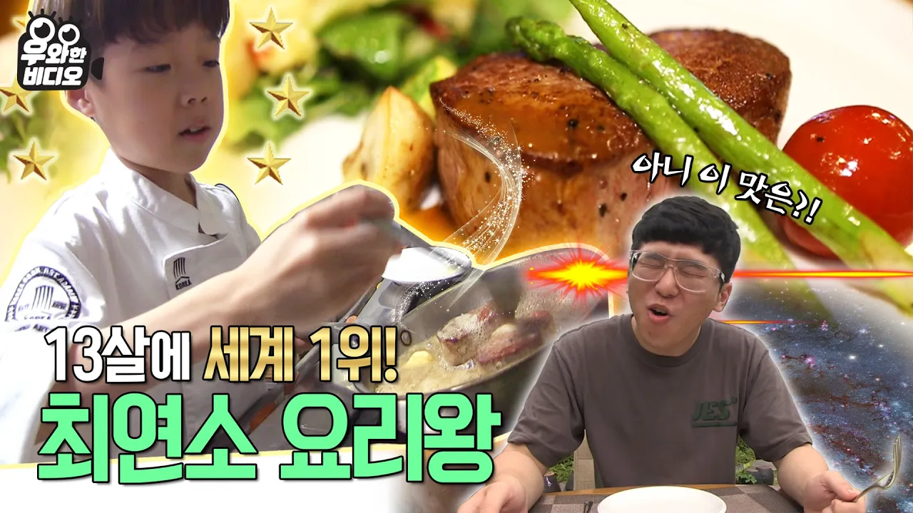 세계요리대회 1등 초등학생 셰프의 스테이크 레시피 Thumbnail