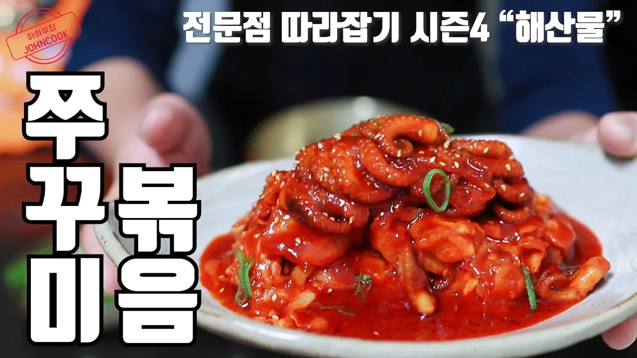 전문점 쭈꾸미볶음 Thumbnail