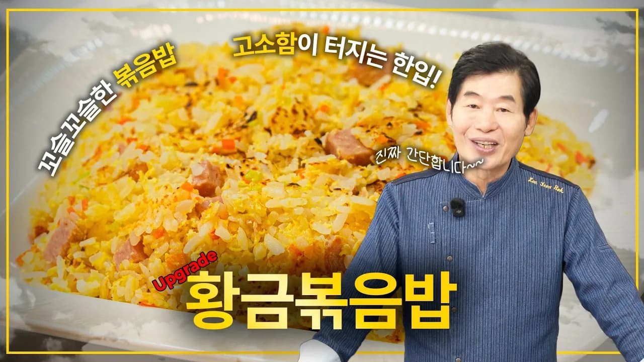 [이연복] 볶음밥의 황금기 _ 한층 깊어진 맛으로 돌아왔다! Thumbnail