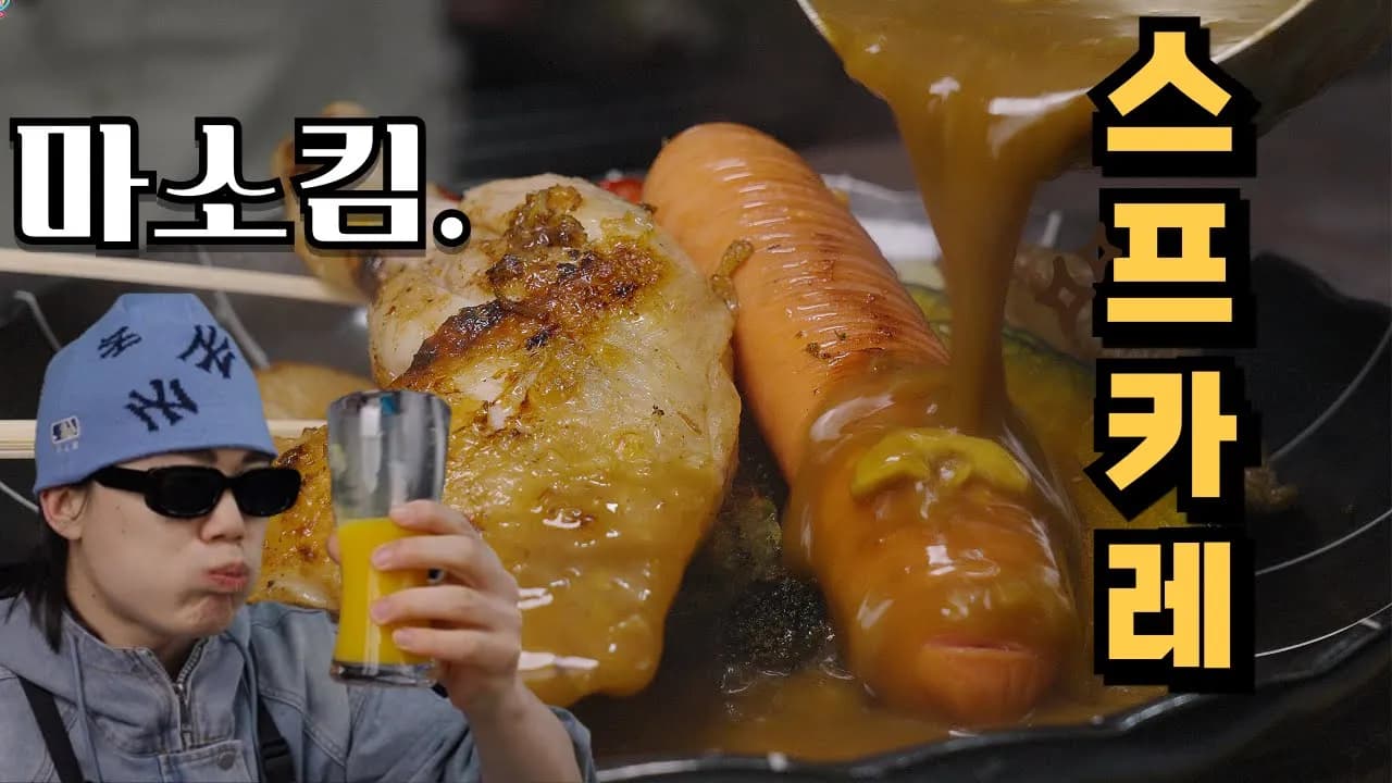 일본 삿포로의 명물 스프카레를 직접 만들어 봤습니다. Thumbnail