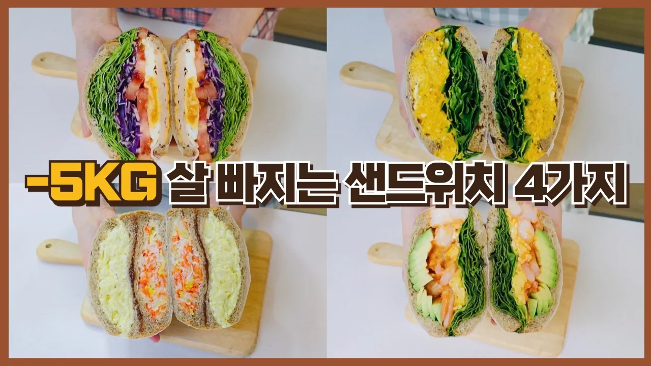 카페보다 맛있는 4가지 다이어트 샌드위치 ㅣ 만능 샌드위치 소스 레시피 Thumbnail