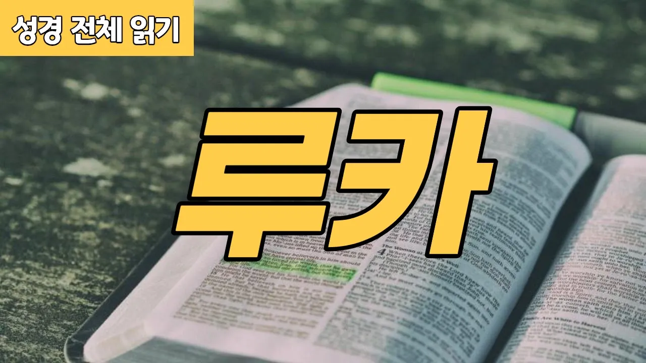 [가톨릭 성경 전체 읽기] 루카 복음서 | 신약성경 #03 | 성경 통독 | 오디오 성경 | 이준 신부 Thumbnail