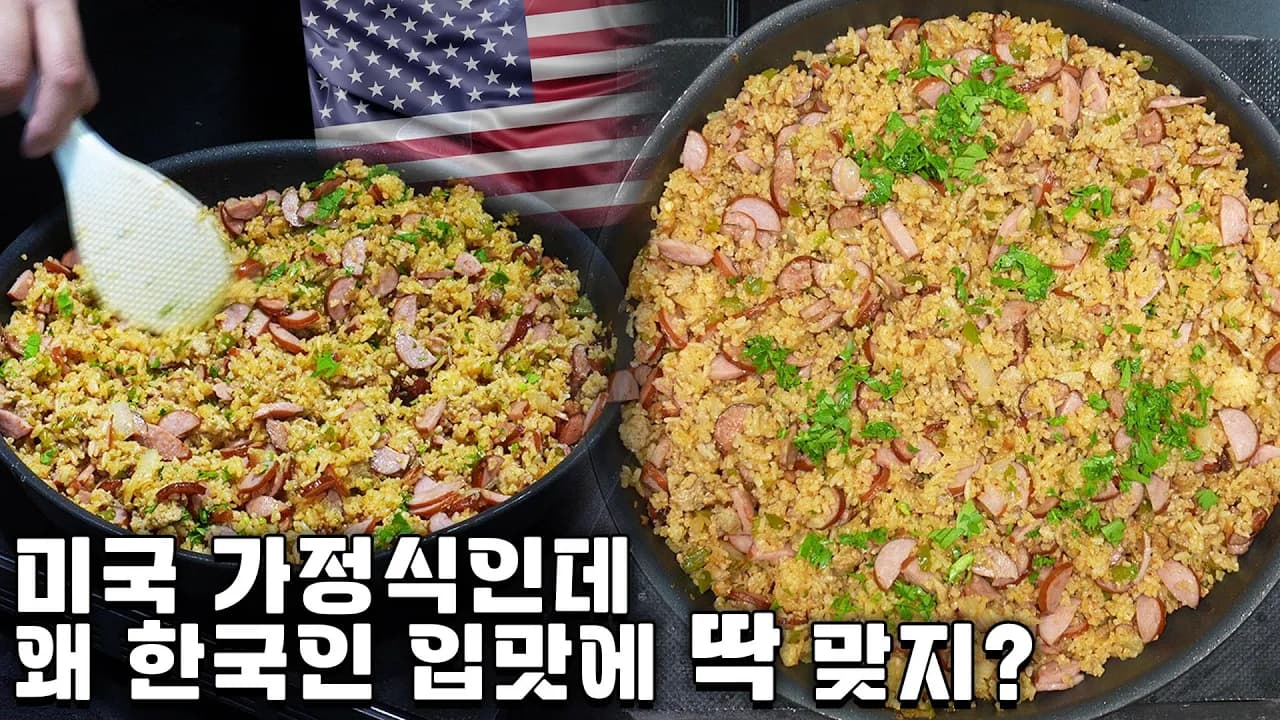 미국 남부 가정식, 더티라이스 만들기 Thumbnail