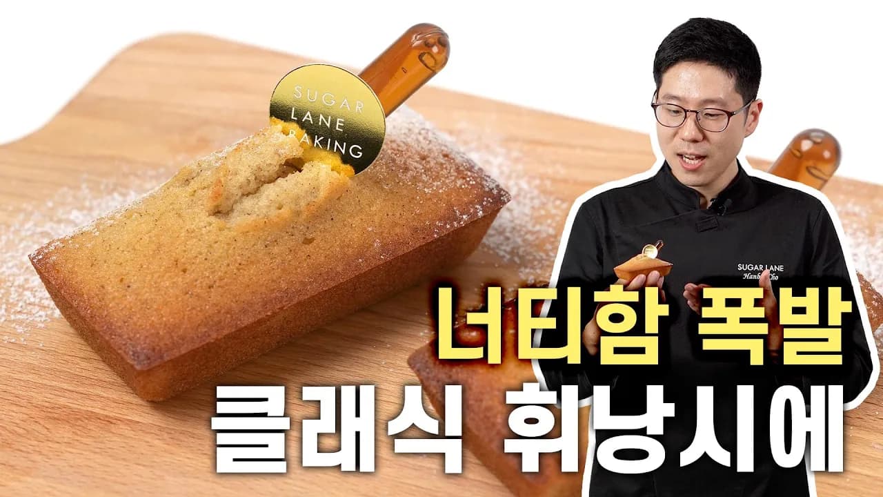 완전 맛있는 클래식 바닐라 휘낭시에 Thumbnail