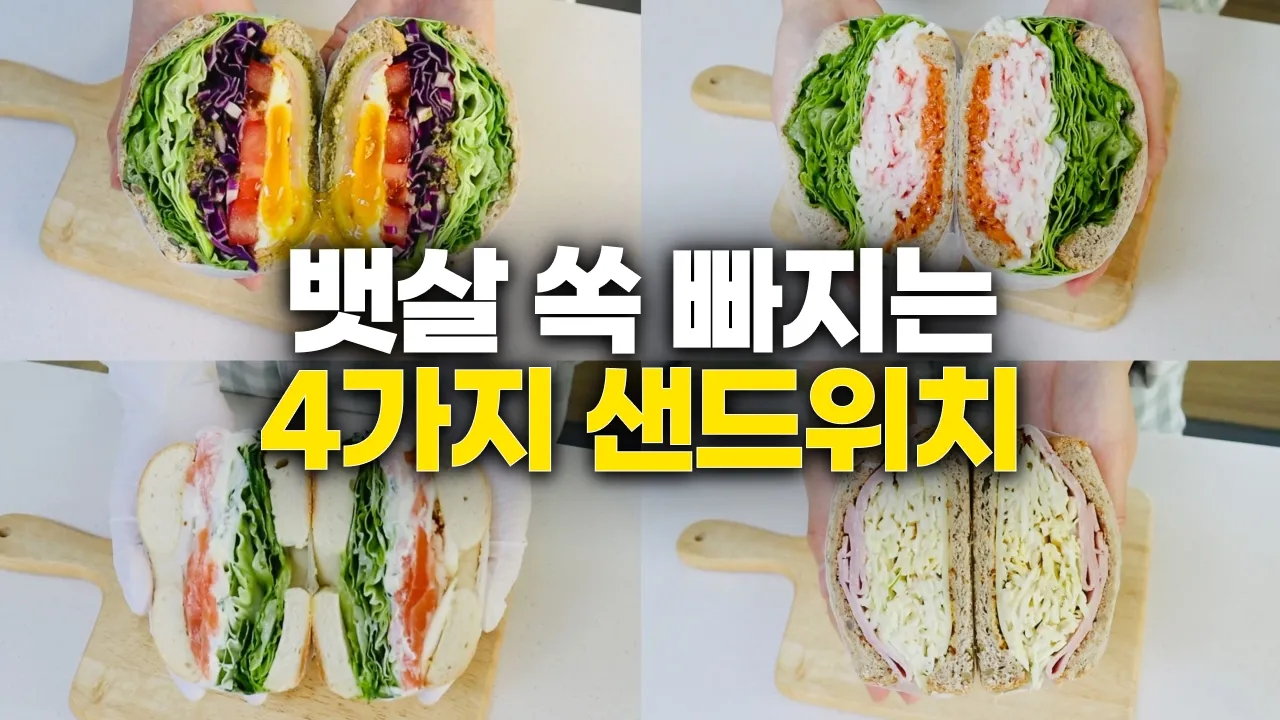 브런치 카페보다 맛있는 다이어트 샌드위치 4가지 Thumbnail