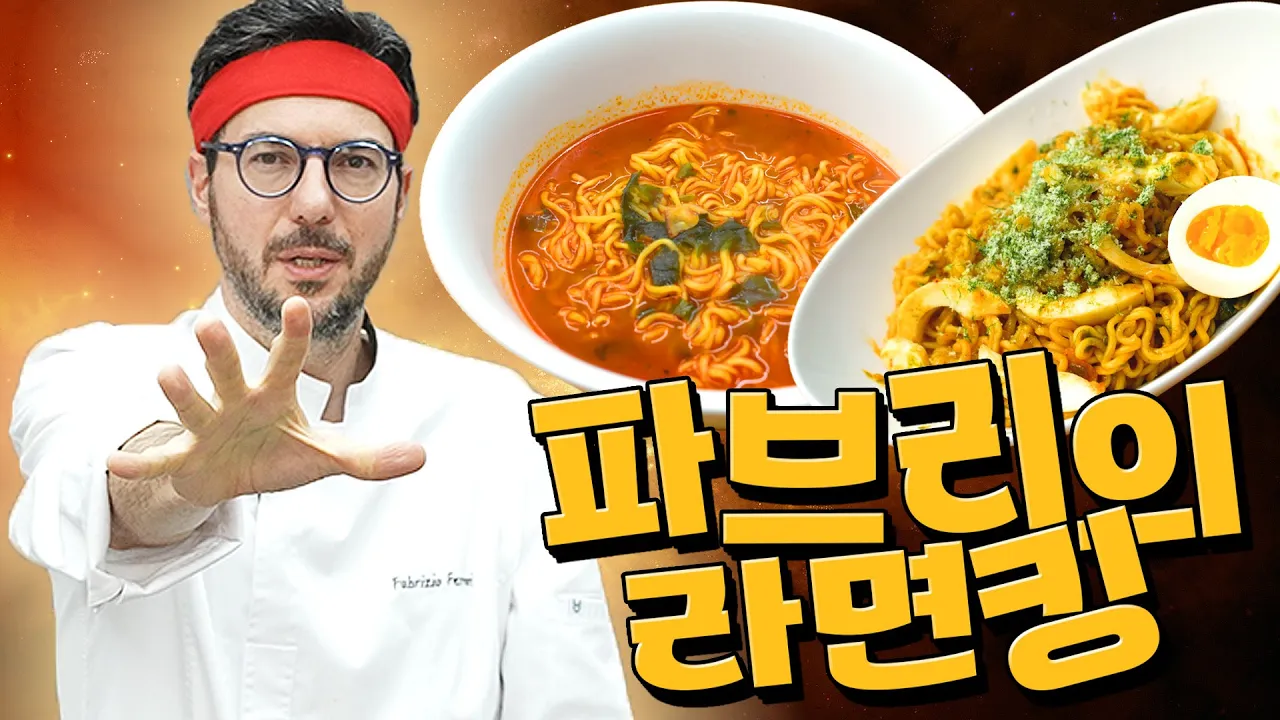 그냥 끓여도 맛있는 라면 이렇게도 만들어보세요 [파브리의 라면킹] Thumbnail