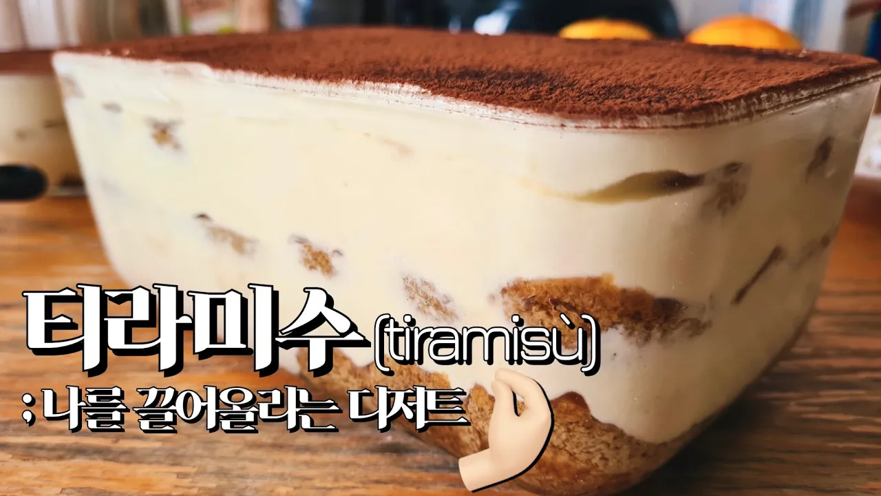 티라미수 Thumbnail