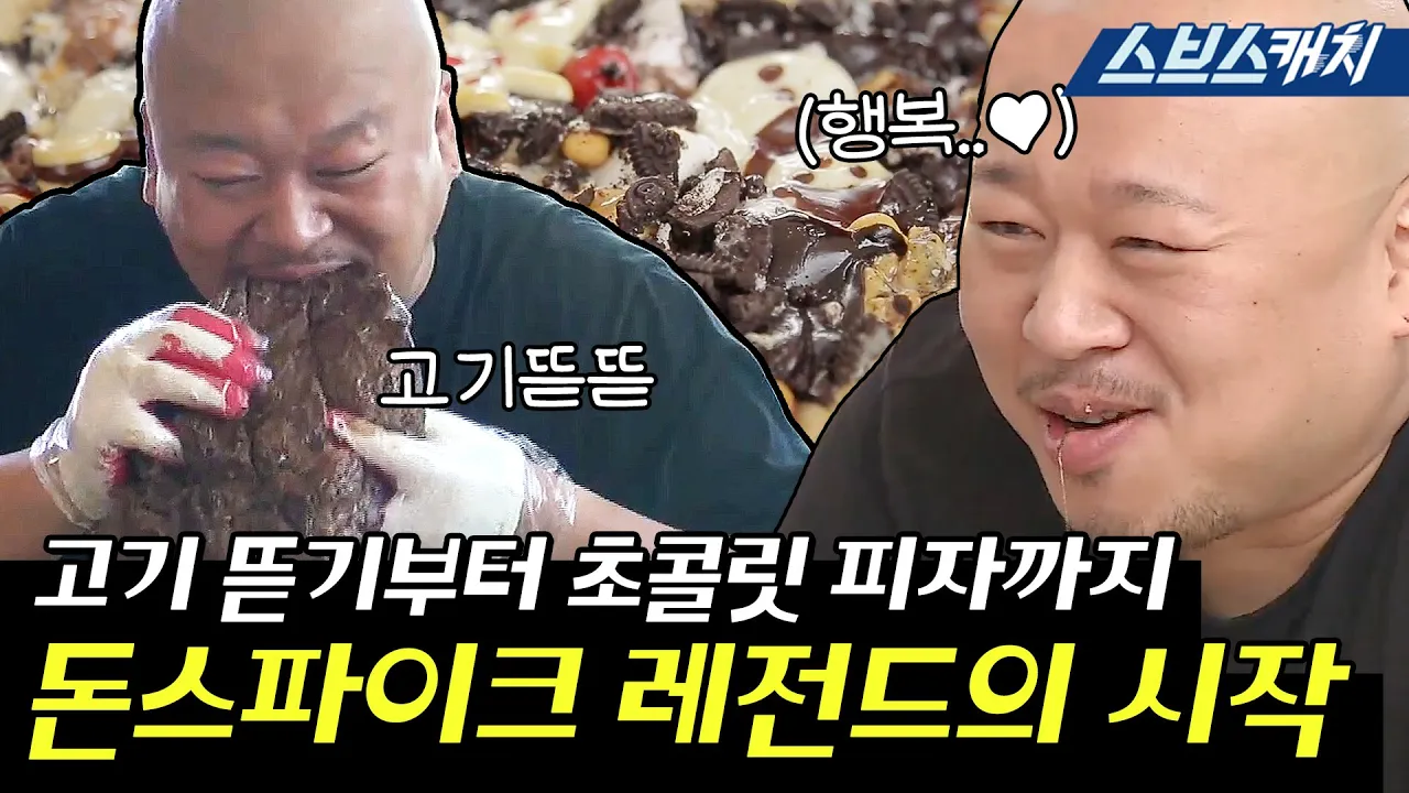 미우새 돈스파이크의 대식하는 먹방 모음!! 《모았캐치 / 미운우리새끼 / 스브스캐치》 Thumbnail