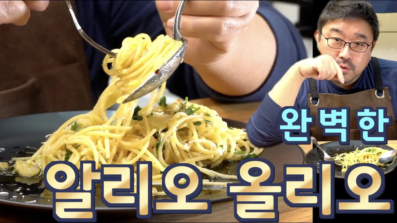 스파게티 알리오 올리오 Thumbnail