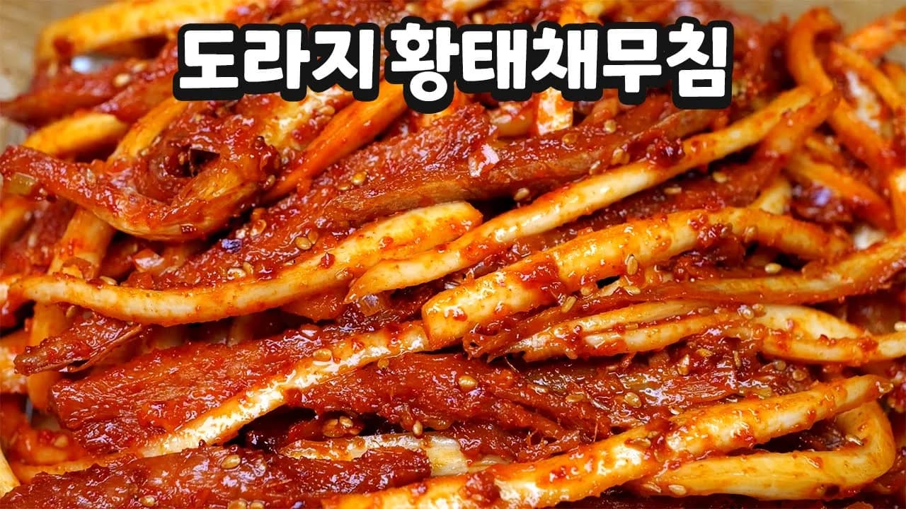 도라지 쓴 맛 빼는 기발한 비법, 장금이도 울고갈 맛! 도라지황태채무침 Thumbnail