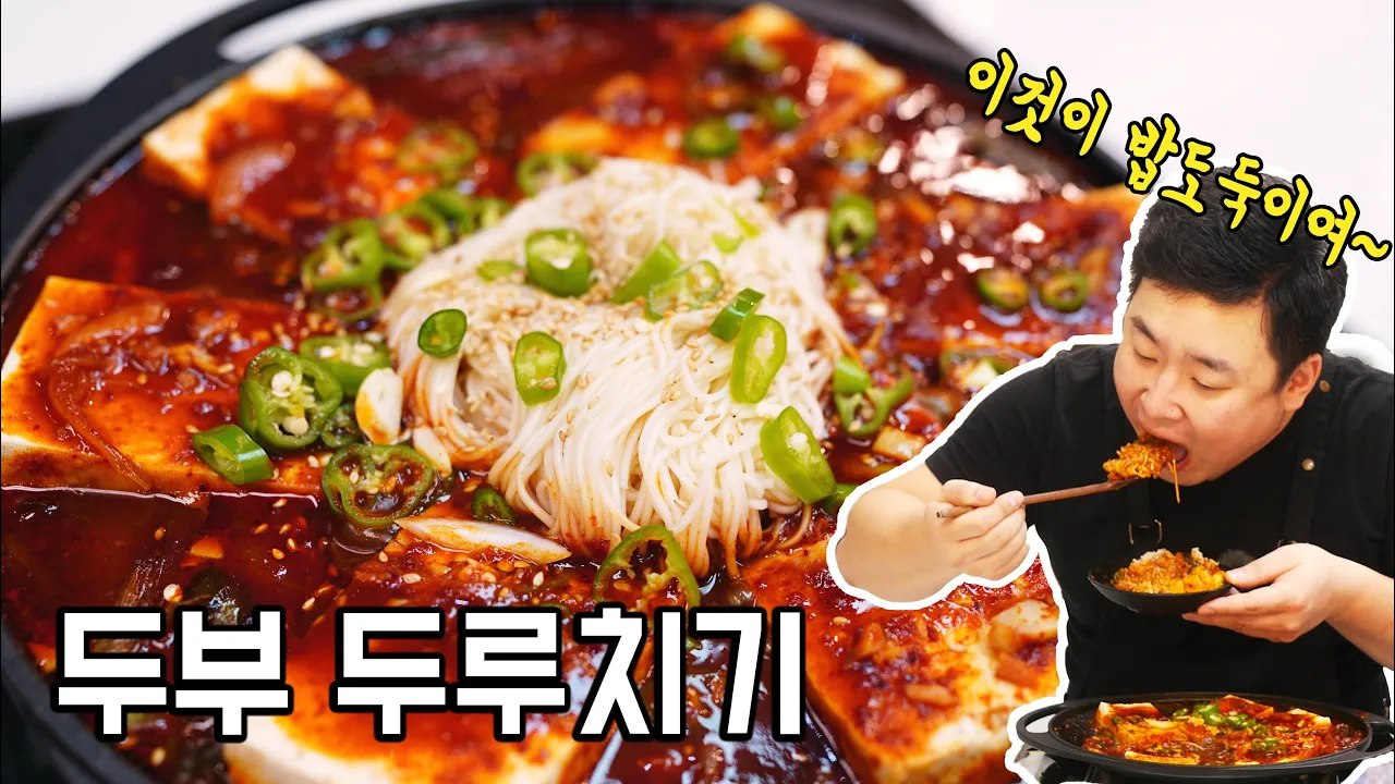 진심으로 자취생들에게 추천하고싶은 밥도둑 요리 1위 👍두부 두루치기&소면사리 Thumbnail