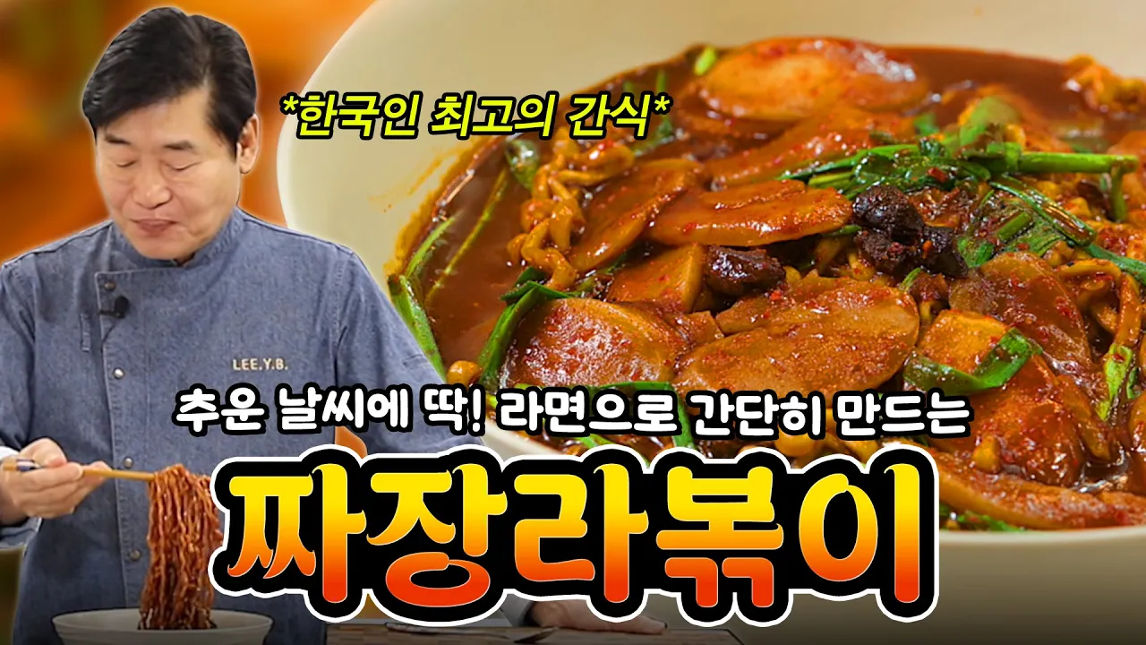 [이연복］설날 떡국떡을 활용한 초간단 짜장 라볶이! Thumbnail