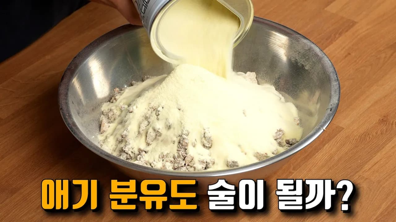 Making Kaoliang-Style Liquor with Powdered Milk Thumbnail