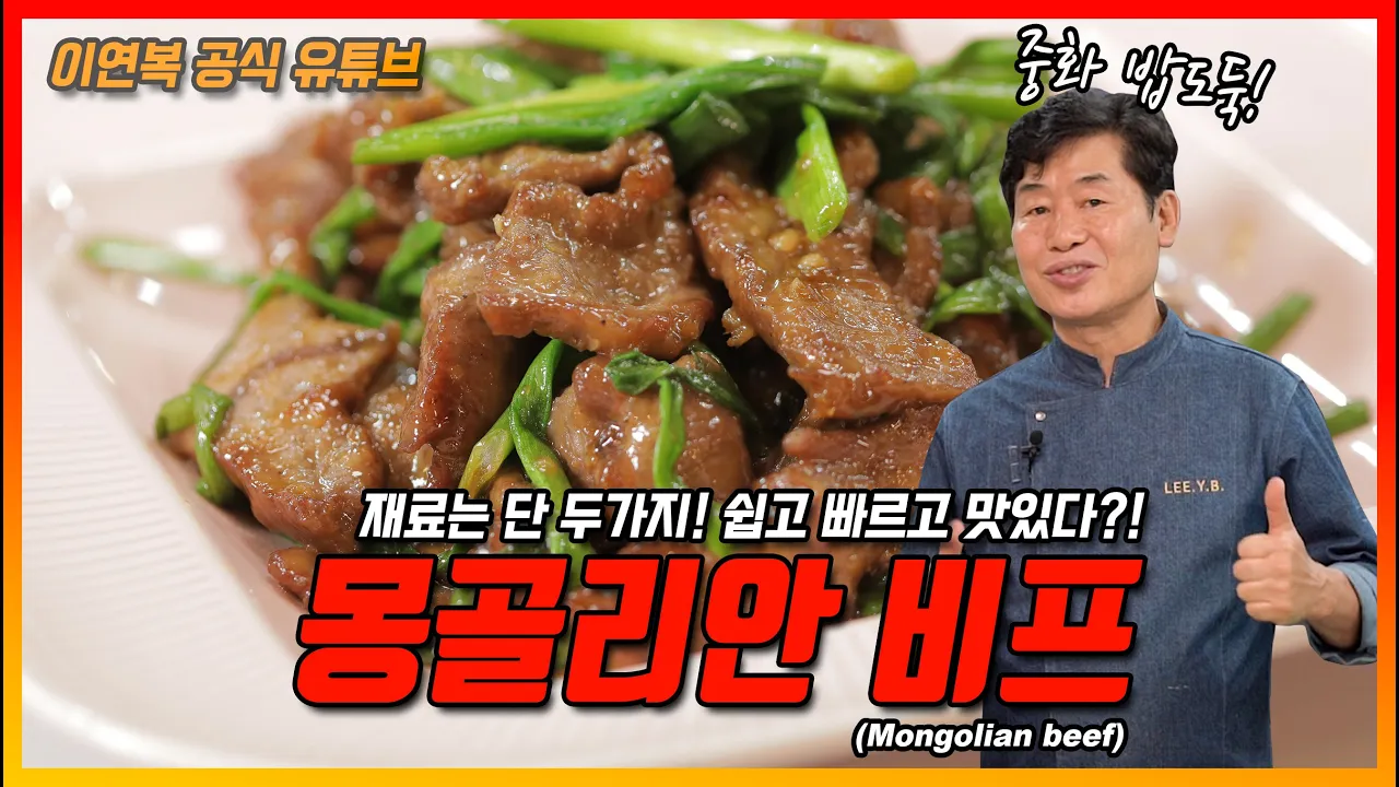 [이연복] 몽골식 소고기 Thumbnail