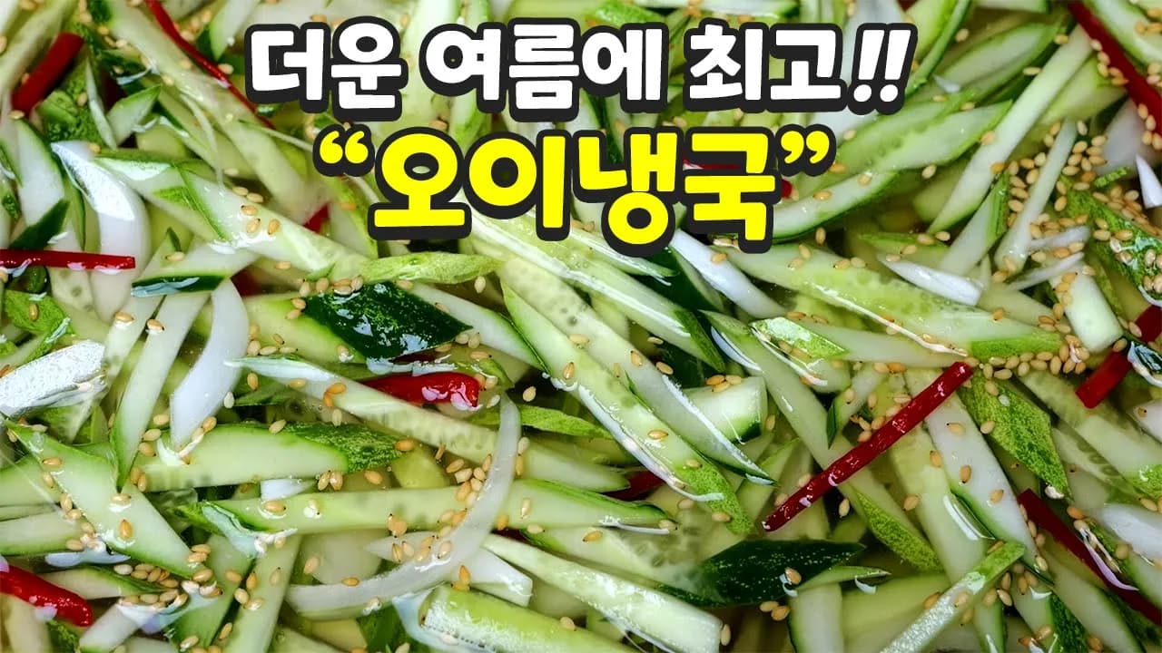 평생 써먹는 오이냉국 Thumbnail