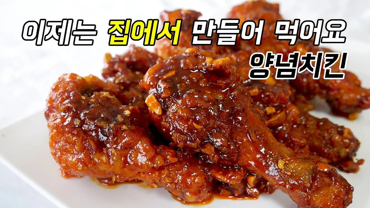 양념치킨 만들기 고추장, 케찹 넣지마세요. 양념치킨 양념비법 Thumbnail