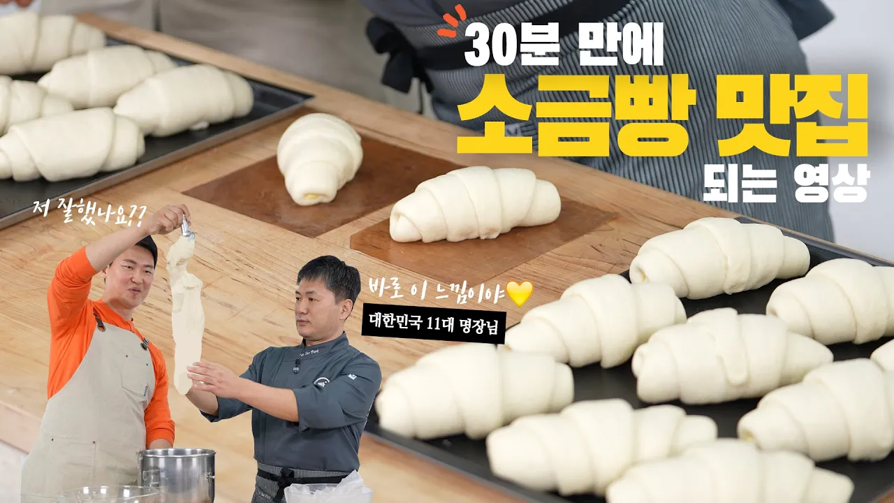 소금빵 30분에 끝내기 (ft.대한민국 명장님께 모든걸 배워왔습니다!!) Thumbnail