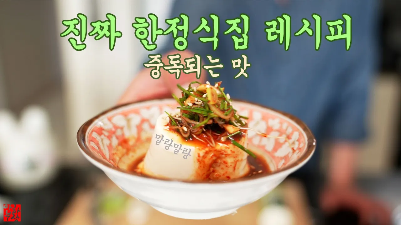 짧고 굵게 한정식 "연두부 소스" 레시피 Thumbnail