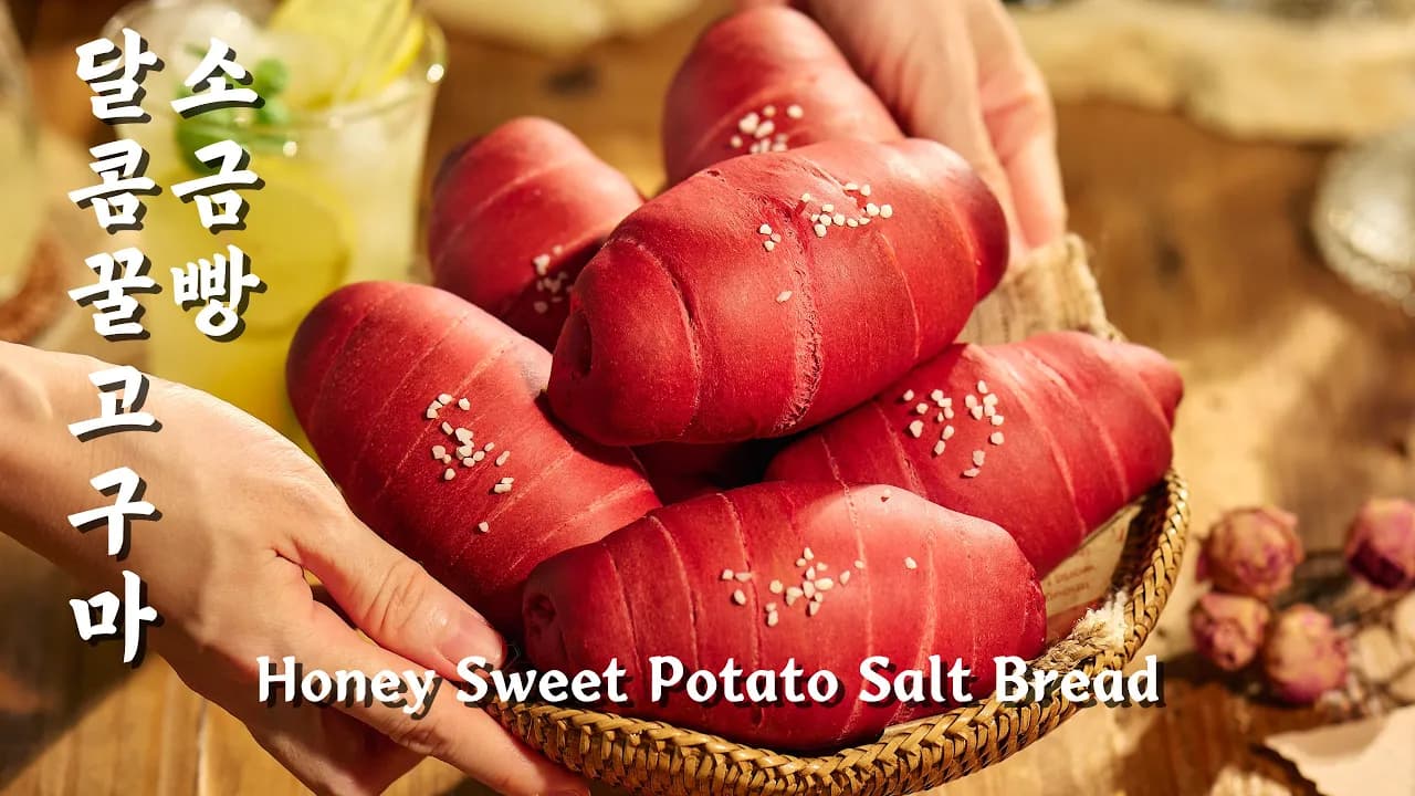 달콤 꿀 고구마 소금빵 Thumbnail