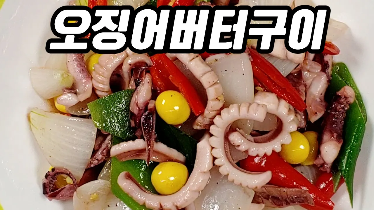 초간단 오징어버터구이 Thumbnail