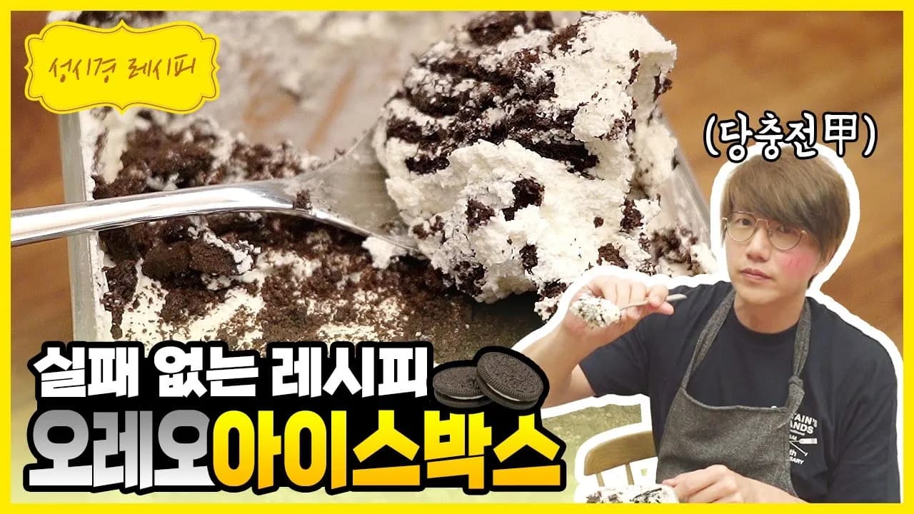 오레오 아이스 박스 Thumbnail