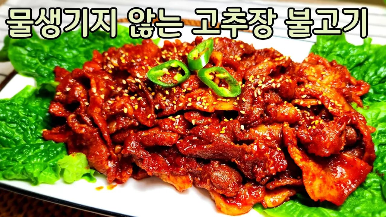 물 생기지 않고 입에 착 감기는 양념이 예술인 고추장 불고기는 이렇게 간단합니다 Thumbnail