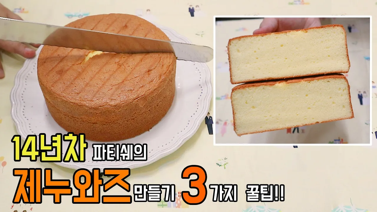 제누와즈 완전 정복: 케이크 시트 만들기 Thumbnail