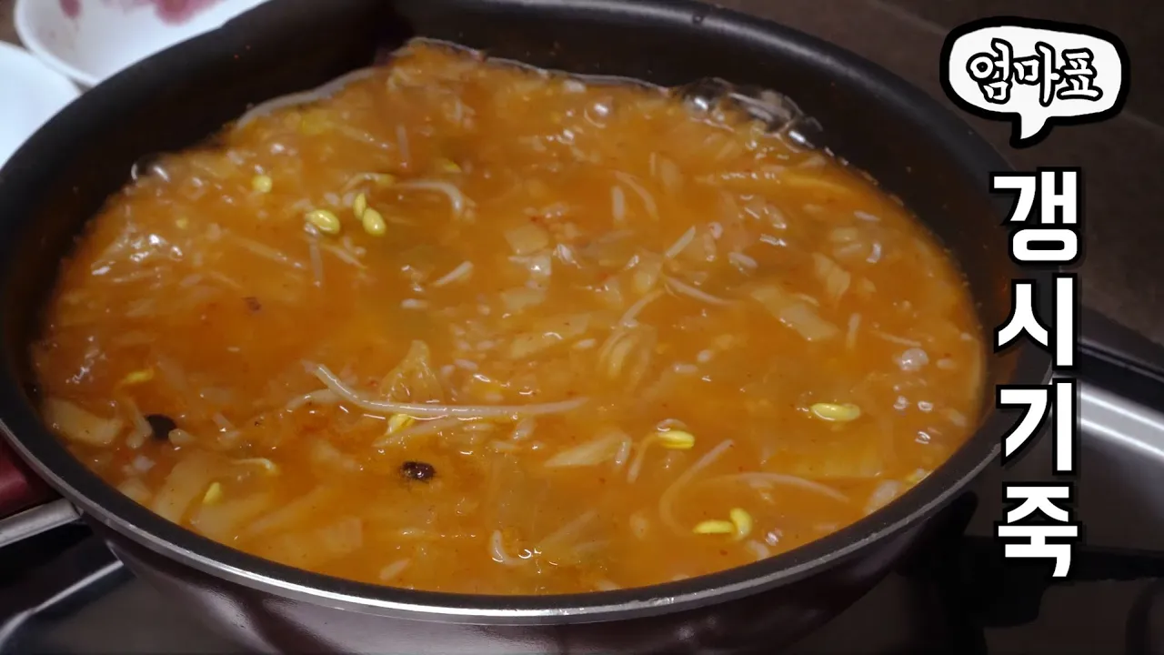 경상도모녀가 알려주는 진짜 갱시기죽 레시피 (김치죽) Thumbnail