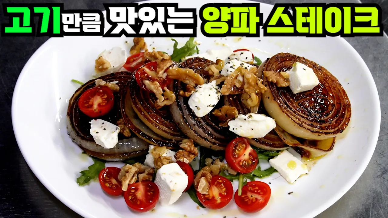 양파 스테이크 Thumbnail