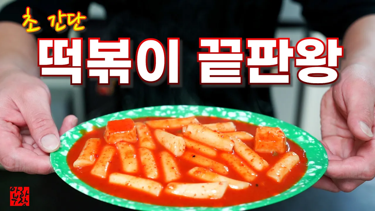 떡볶이는 간단해야 옛날 맛이 납니다 100% 성공 보장 떡볶이 레시피 Thumbnail