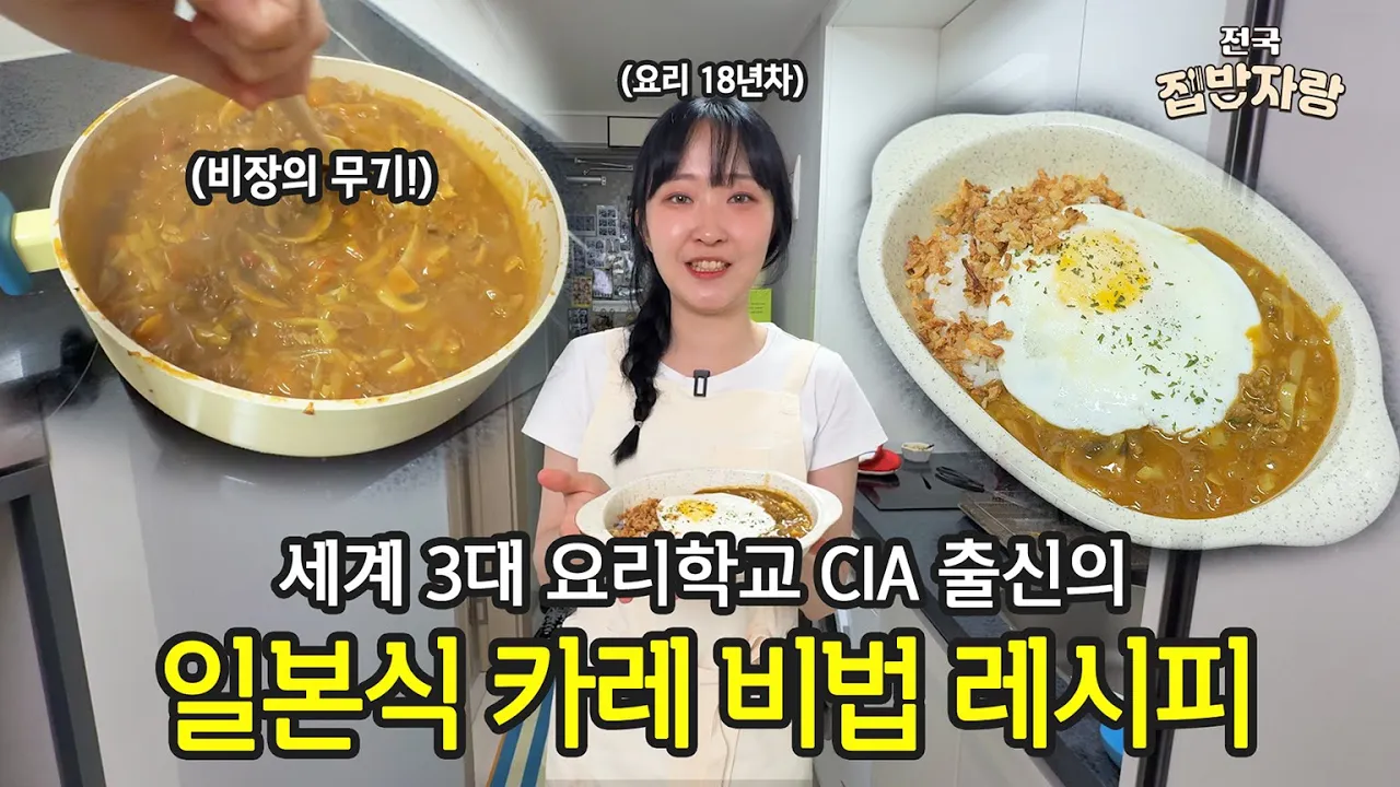 일본 카레와 4가지 응용 레시피 Thumbnail