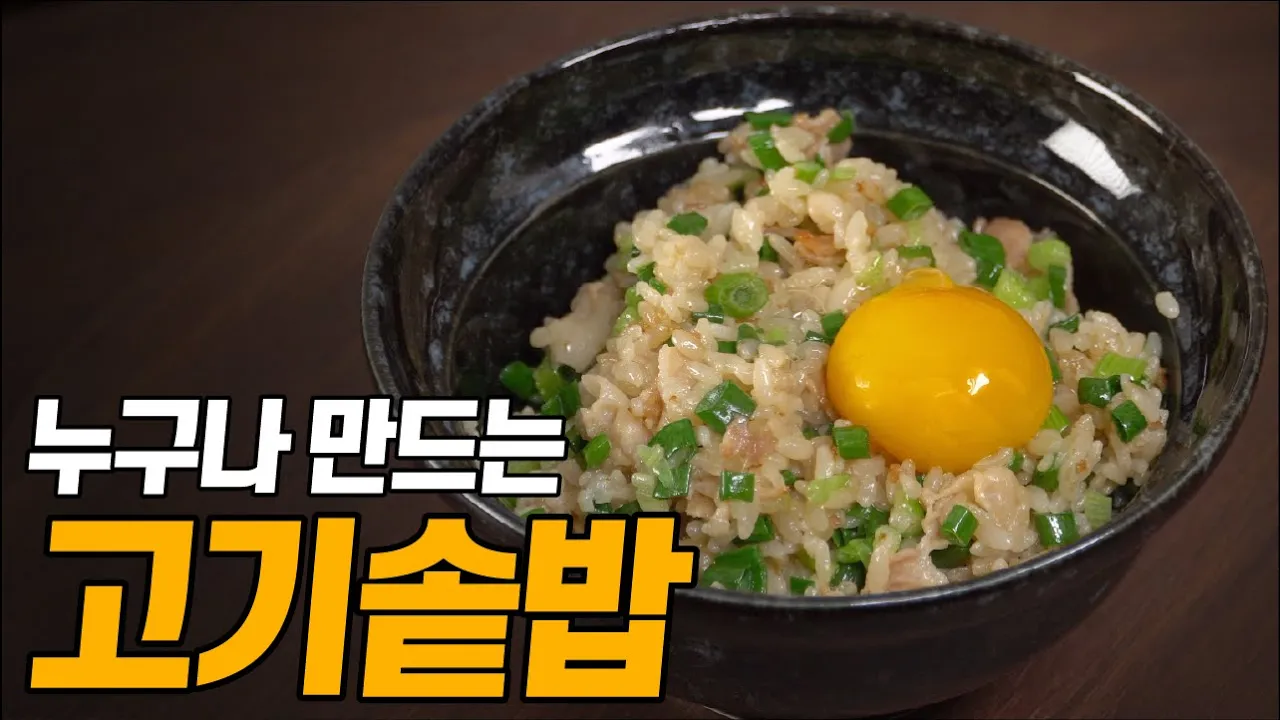 쇼츠에서 레시피 질문이 정말 많았던 솥밥 레시피 Thumbnail