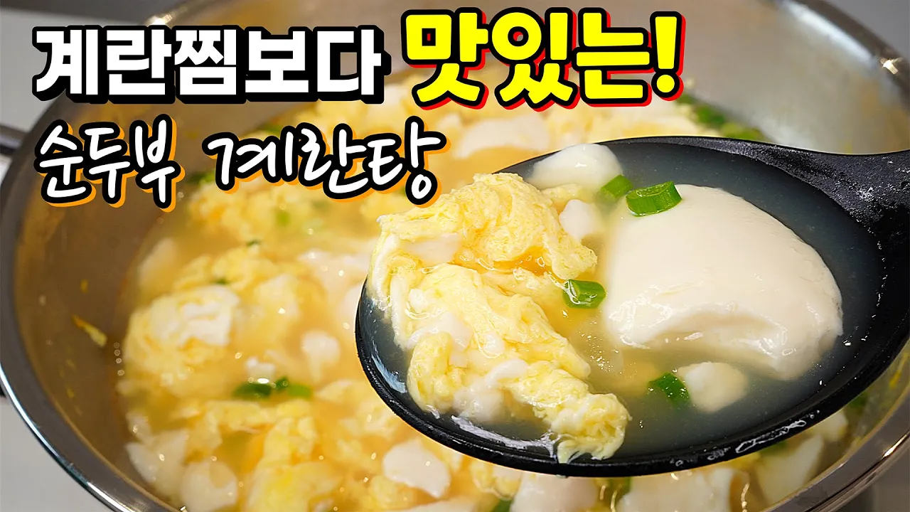 5분 완성 순두부 계란탕 Thumbnail