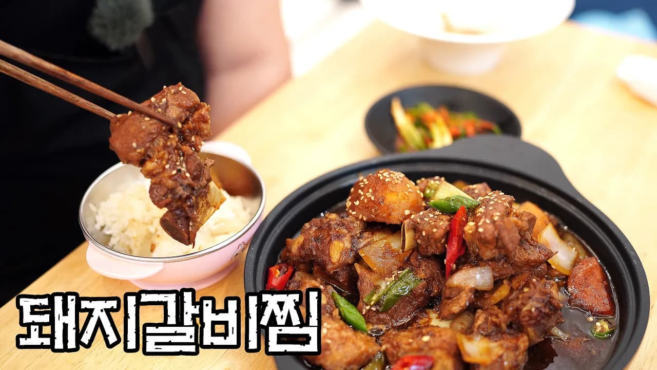 돈 받고 팔아도 되는 돼지갈비찜 Thumbnail