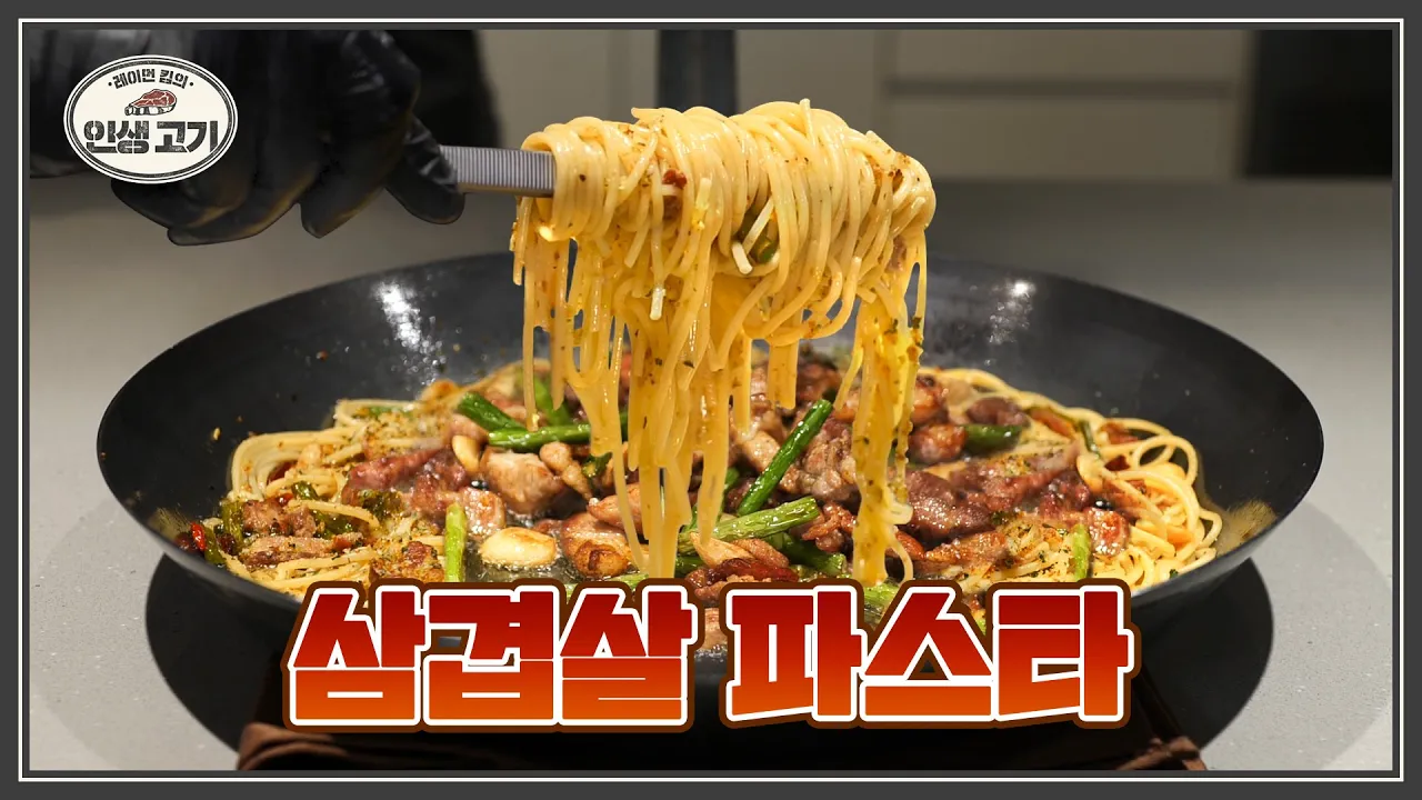 삼겹살 오일 파스타 Thumbnail
