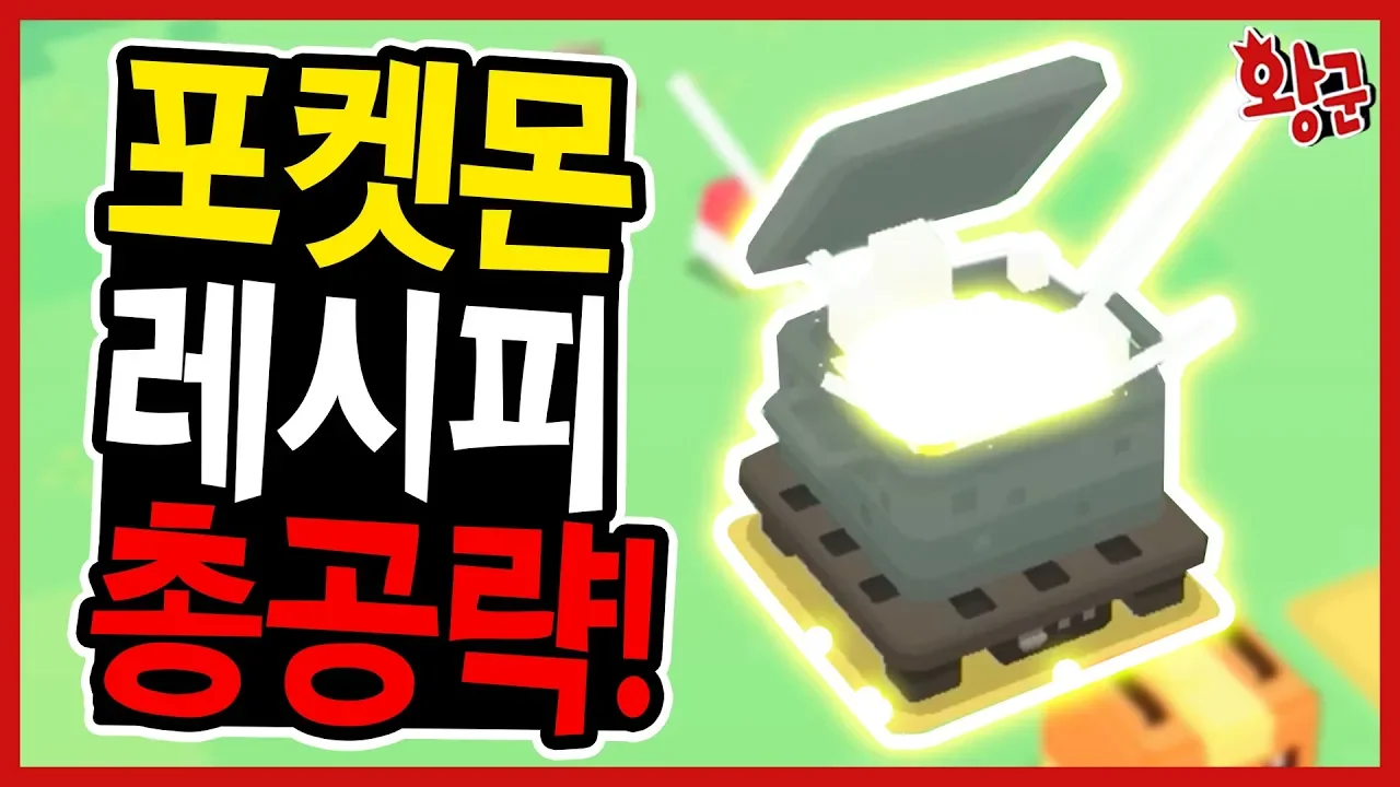 Complete Guide to All Recipes in Pokemon Quest! Thumbnail