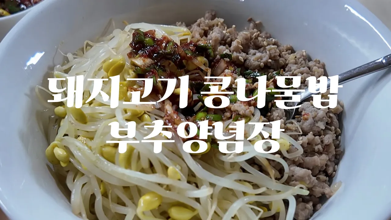 돼지고기 콩나물밥과 부추양념장 Thumbnail