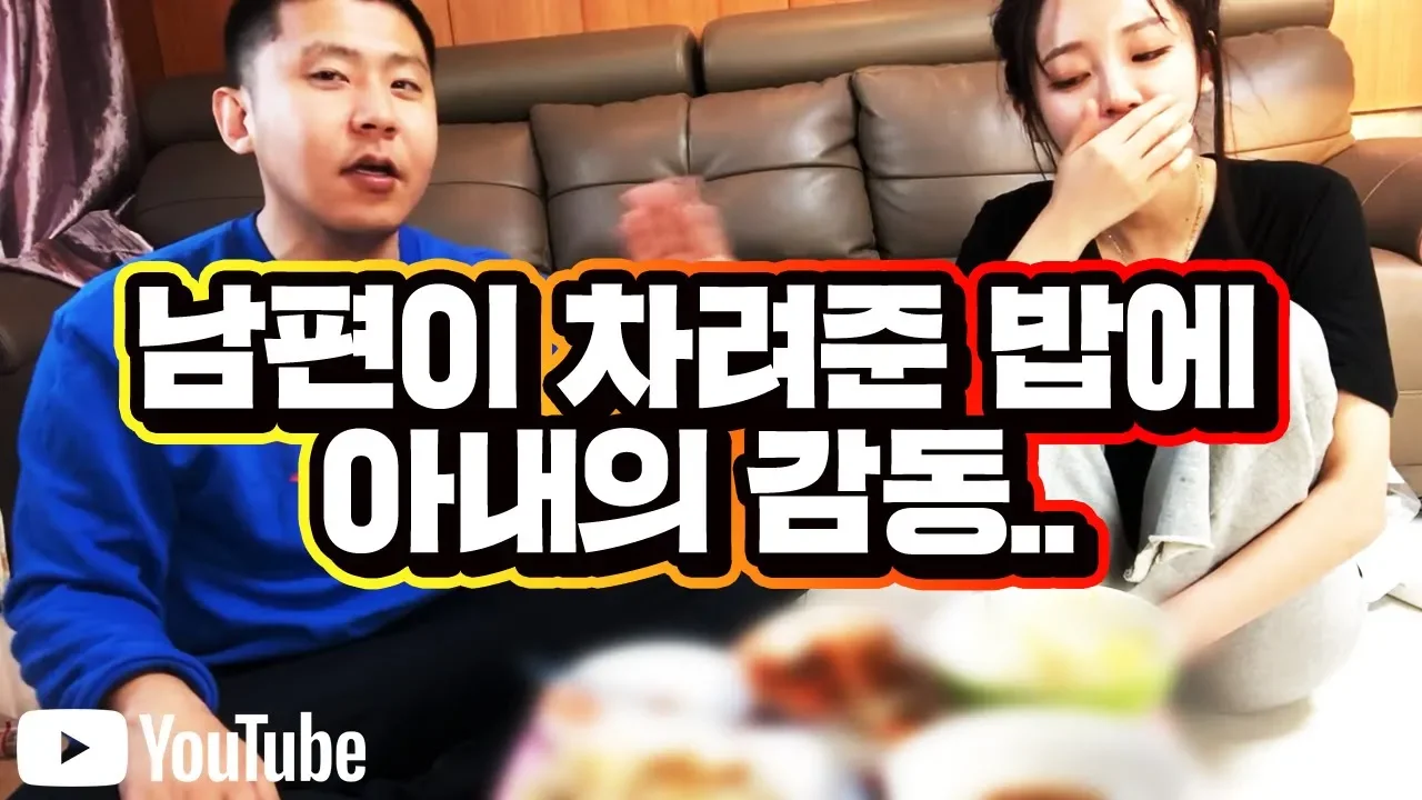 아내에게 난생처음 집밥을 차려줬습니다..아내의 반응♥ Thumbnail