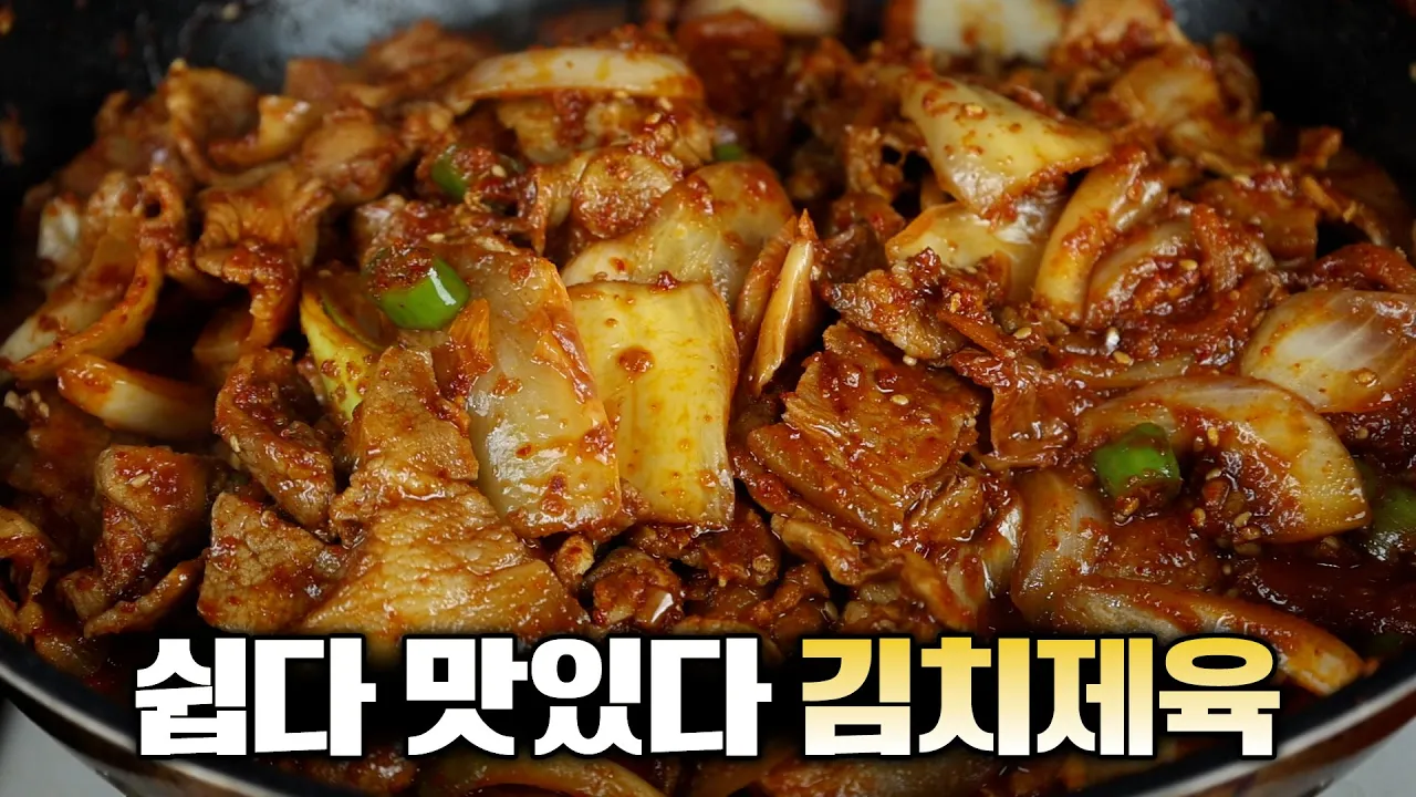 신김치로 만드는 김치제육볶음! 처음 만드시는 분!? 😃 이 간단한 방법이 역시 최고입니다. Thumbnail