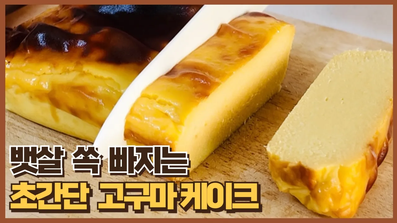 인스타 60만뷰 레시피!! 단 4가지 재료로 만드는 다이어트 고구마케이크 ㅣ 노밀가루 노설탕 다이어트 식단 Thumbnail