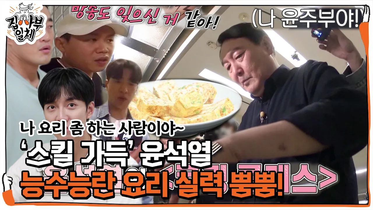 윤석열 표 달걀말이 Thumbnail