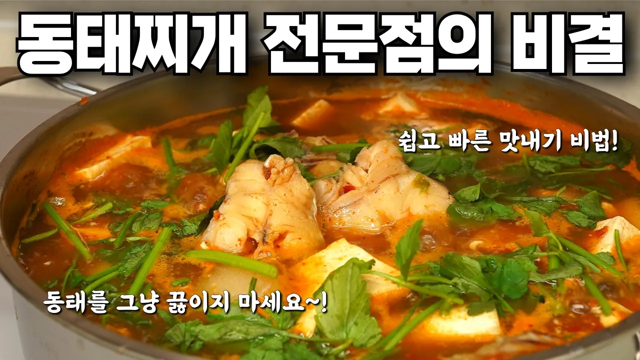 전문점 동태찌개 비법 Thumbnail