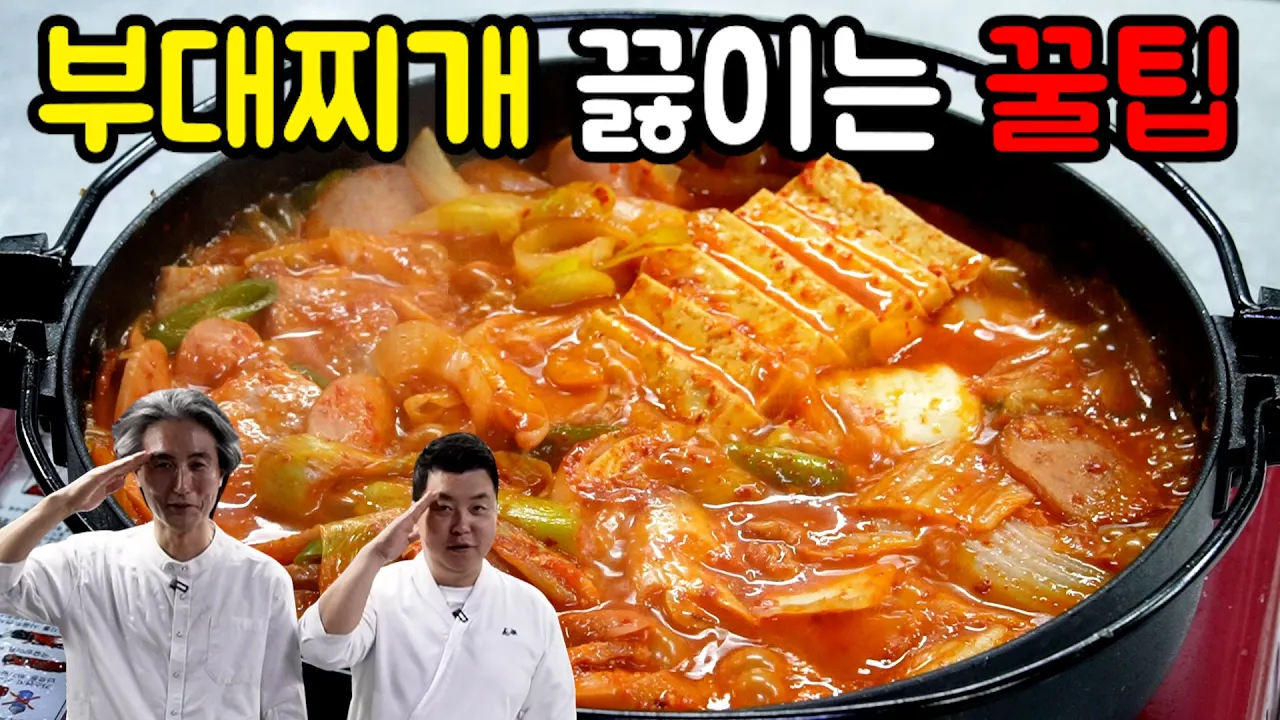 식당보다 맛있는 부대찌개 Thumbnail