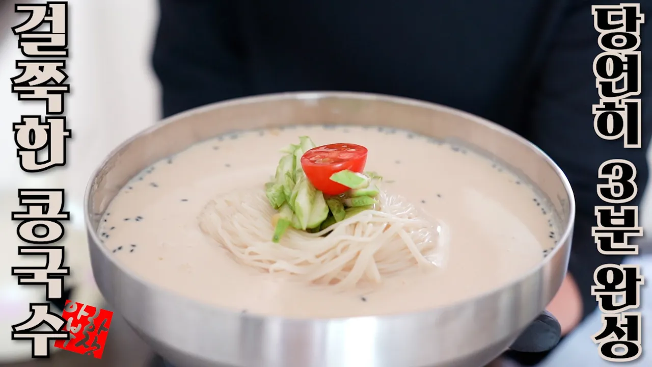 [3분 요리] 전문점의 걸쭉하고 진한 콩국수는 콩이 필요없습니다 진짜여 Thumbnail