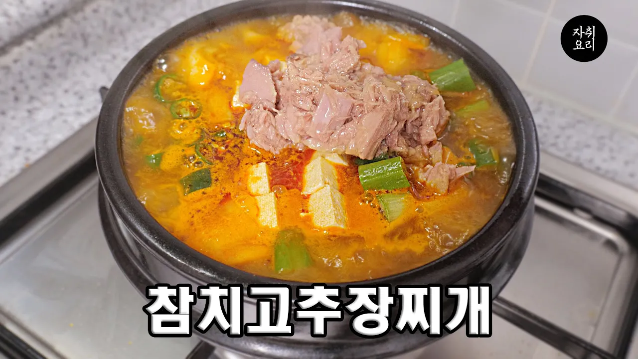 밥 먹으려고 끓였다가 쐬주 3병 마시게 만드는 마법의 찌개 Thumbnail