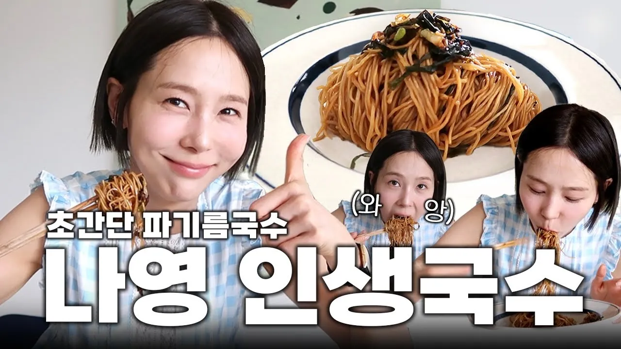 김나영의 인생 국수, 파기름 국수 Thumbnail