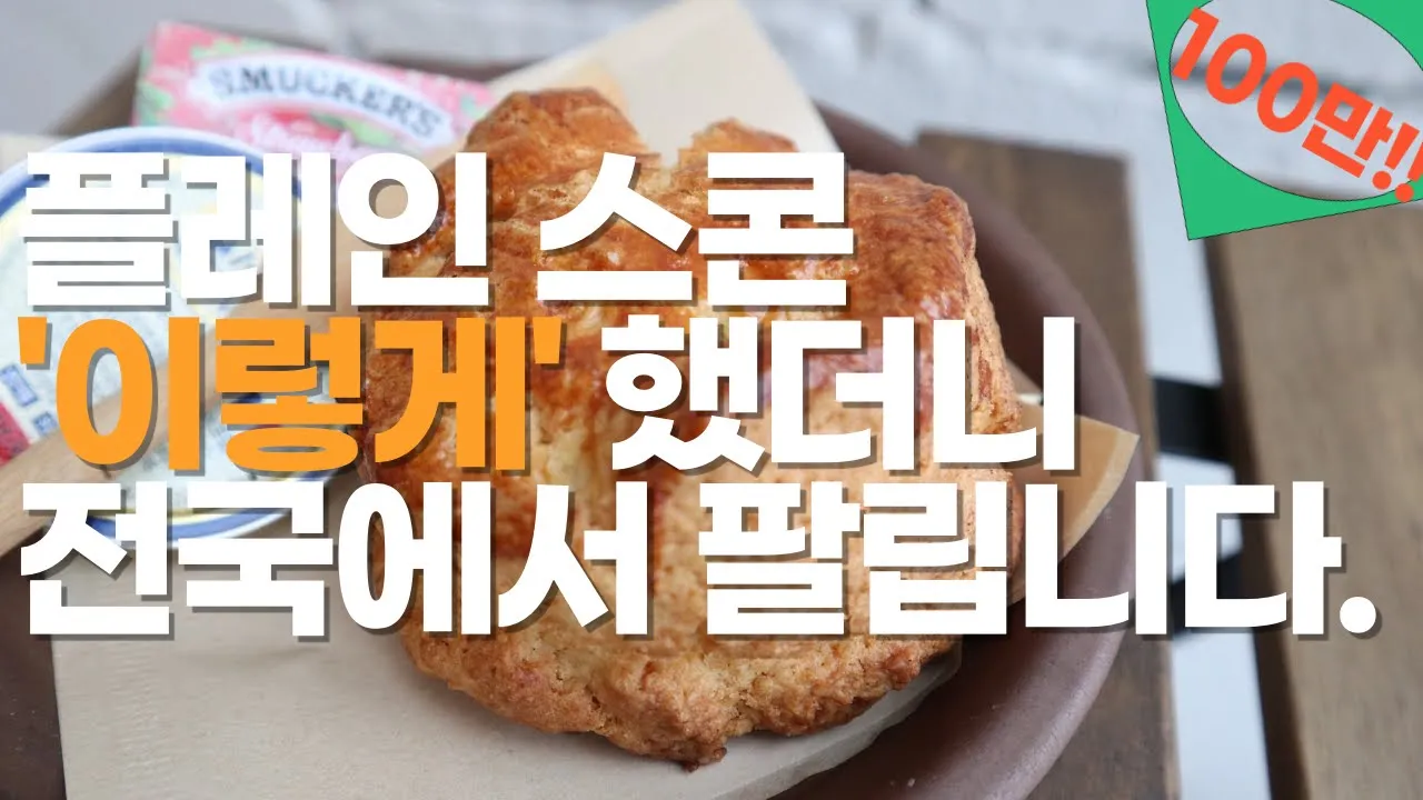 (안되는이유&꿀팁대방출)스콘집 사장이 알려주는 무조건 성공하는 플레인스콘 황금레시피 Thumbnail
