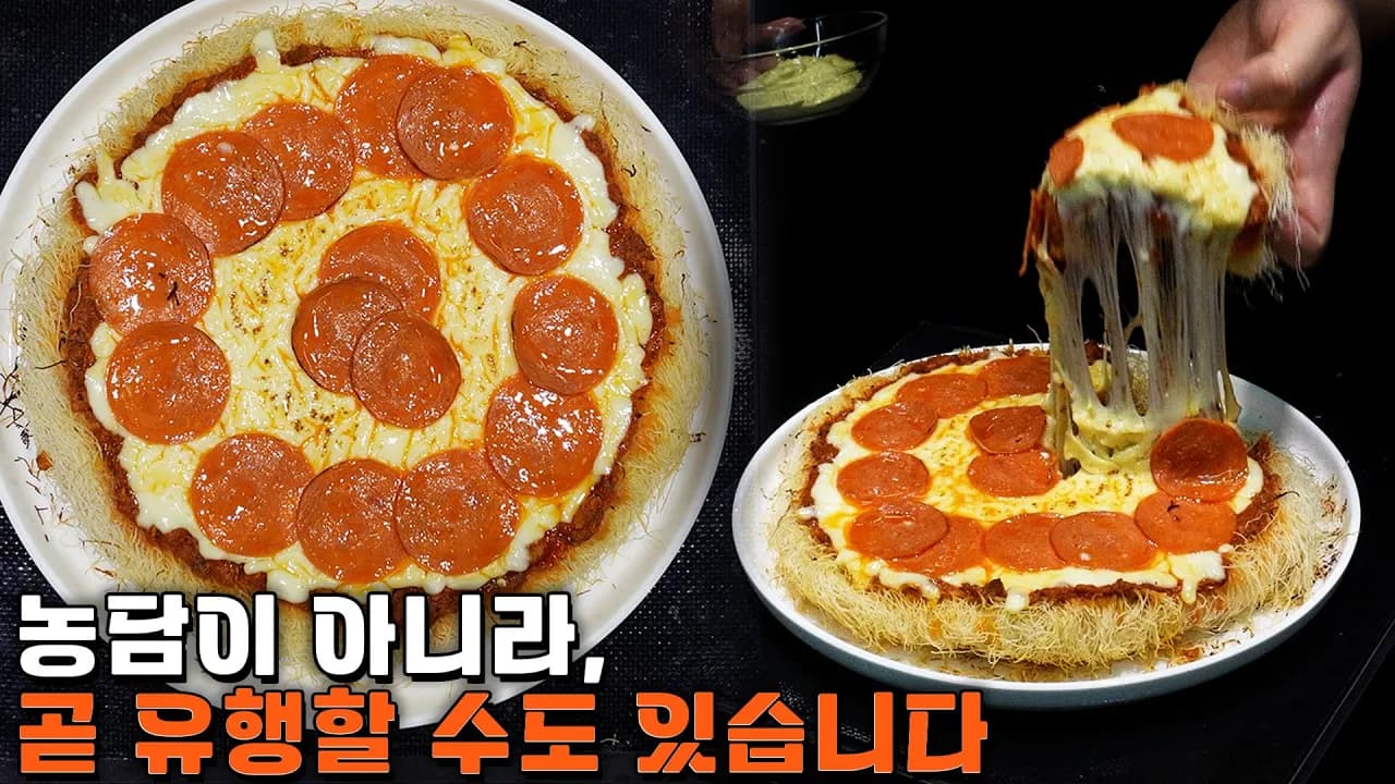 혁명적인 뼈 없는 순살 피자 Thumbnail