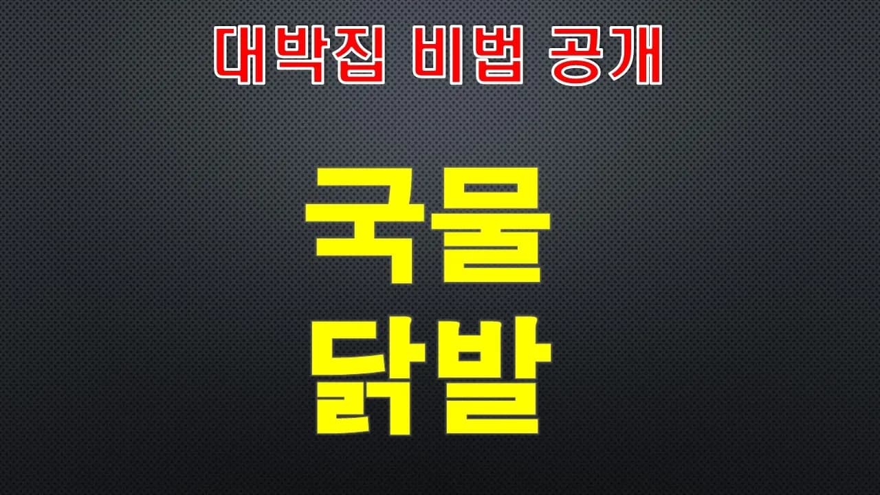 국물닭발 Thumbnail