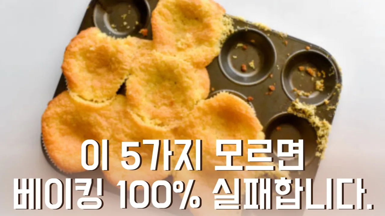 몰랐죠? 베이킹 성공공식 딱 5가지입니다 Thumbnail